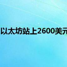 以太坊站上2600美元/枚