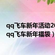 qq飞车新年活动2020(qq飞车新年福袋)