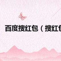 百度搜红包（搜红包）