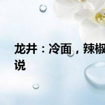 龙井：冷面，辣椒，传说