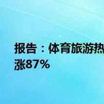报告:体育旅游热度上涨87%