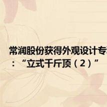 常润股份获得外观设计专利授权:“立式千斤顶(2)”