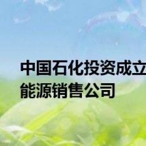 中国石化投资成立综合能源销售公司