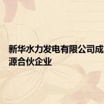 新华水力发电有限公司成立新能源合伙企业