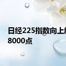 日经225指数向上触及38000点