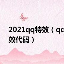 2021qq特效(qq秀特效代码)