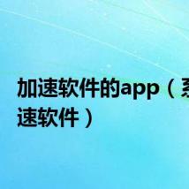 加速软件的app（系统加速软件）