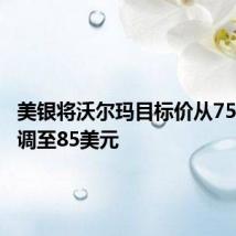 美银将沃尔玛目标价从75美元上调至85美元