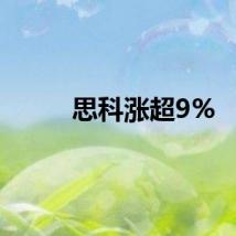 思科涨超9%