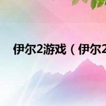 伊尔2游戏（伊尔2）