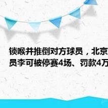 锁喉并推倒对方球员,北京国安球员李可被停赛4场、罚款4万