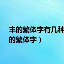 丰的繁体字有几种（丰的繁体字）