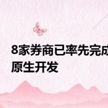 8家券商已率先完成鸿蒙原生开发