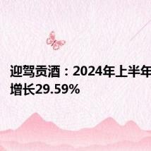 迎驾贡酒:2024年上半年净利润增长29.59%