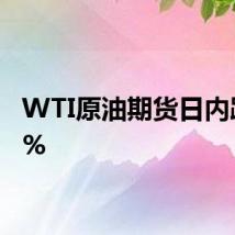 WTI原油期货日内跌超2%