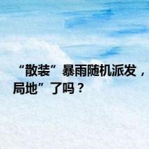 “散装”暴雨随机派发,你被“局地”了吗?