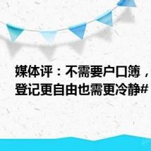 媒体评:不需要户口簿,#婚姻登记更自由也需更冷静#