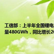 工信部：上半年全国锂电池总产量480GWh，同比增长20%