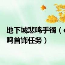 地下城悲鸣手镯(dnf悲鸣首饰任务)