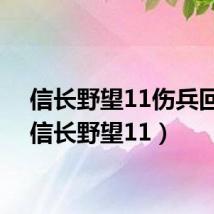 信长野望11伤兵回复(信长野望11)