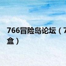 766冒险岛论坛(766魔盒)