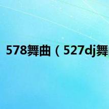 578舞曲(527dj舞曲)