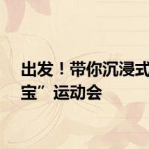 出发！带你沉浸式“淘宝”运动会