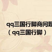 qq三国行脚商问题答案(qq三国行脚)