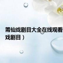 莆仙戏剧目大全在线观看(莆仙戏剧目)