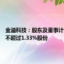 金溢科技:股东及董事计划减持不超过1.33%股份