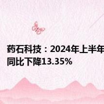 药石科技:2024年上半年净利润同比下降13.35%