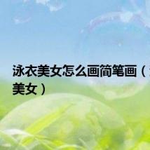 泳衣美女怎么画简笔画（泳衣小美女）