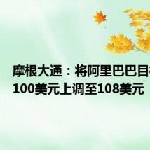 摩根大通：将阿里巴巴目标价从100美元上调至108美元
