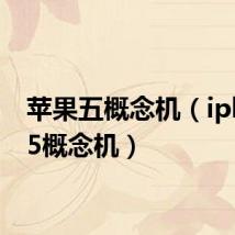 苹果五概念机(iphone5概念机)