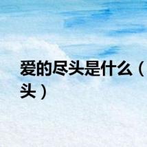 爱的尽头是什么（爱尽头）