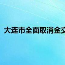 大连市全面取消金交所