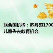联合国机构:苏丹超1700万学龄儿童失去教育机会