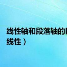 线性轴和段落轴的区别(线性)