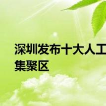深圳发布十大人工智能集聚区