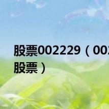 股票002229(002209股票)