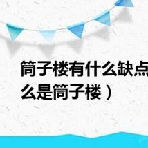 筒子楼有什么缺点（什么是筒子楼）