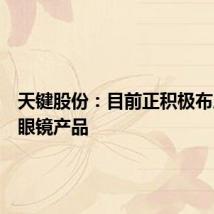 天键股份：目前正积极布局智能眼镜产品