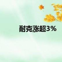 耐克涨超3%