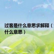 过客是什么意思求解释(过客是什么意思)