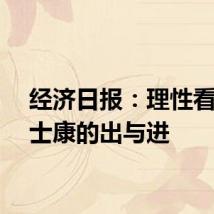 经济日报：理性看待富士康的出与进
