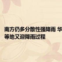 南方仍多分散性强降雨 华北东北等地又迎降雨过程