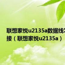 联想家悦u2135a数据线怎么链接（联想家悦u2135a）