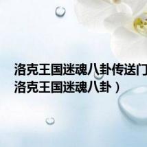 洛克王国迷魂八卦传送门任务(洛克王国迷魂八卦)