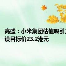高盛：小米集团估值吸引力持续 设目标价23.2港元