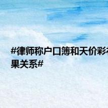 #律师称户口簿和天价彩礼无因果关系#